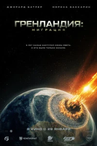 Фильм Гренландия: Миграция 2026