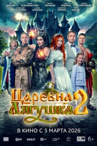 Фильм Царевна-лягушка 2 (2026)