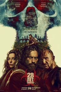 Фильм 28 лет спустя 2025