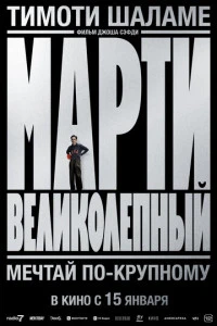 Фильм Марти Великолепный 2025