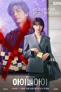 Сериал Адвокат айдола 2025