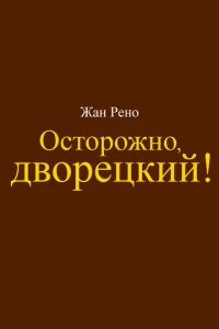 Фильм Осторожно, дворецкий! 2026