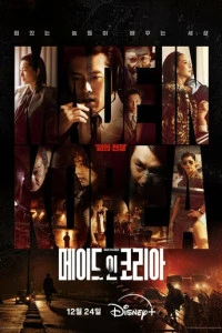 Сериал Сделано в Корее 2025