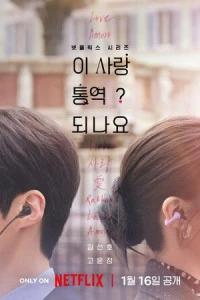 Сериал Можно ли перевести любовь? 2026