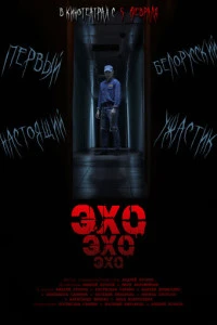 Фильм Эхо 2026