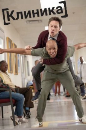 Сериал Клиника 2026