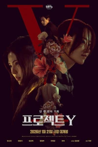 Фильм Проект Y 2025