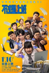 Фильм Всего лишь работа 2026