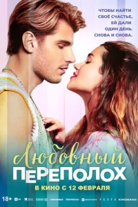Фильм Любовный переполох 2025