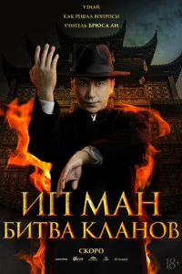 Фильм Ип Ман: Битва кланов 2026