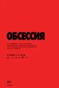 Фильм Обсессия 2025