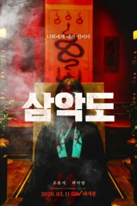 Фильм Три дьявольских острова 2026