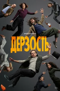 Сериал Дерзость 2026