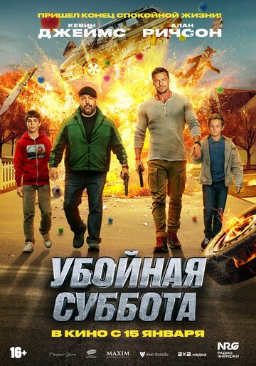 Фильм Убойная суббота 2026