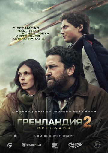 Фильм Гренландия: Миграция 2026