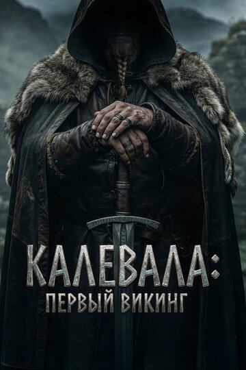 Калевала: Первый викинг 2026