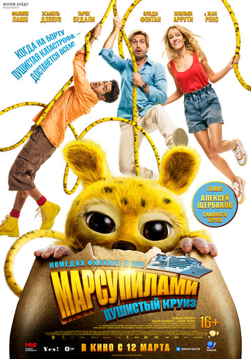 Фильм Марсупилами 2026