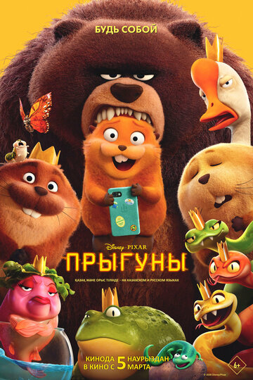 Мультфильм Прыгуны 2026