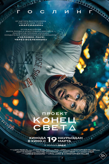 Фильм Проект «Конец света» 2026