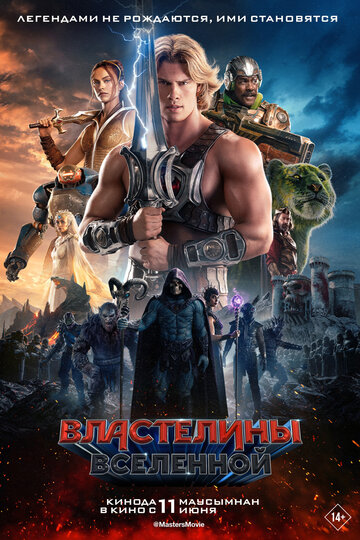 Фильм Властелины вселенной 2026