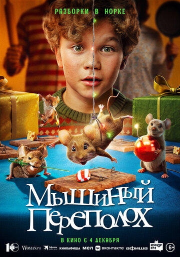 Фильм Мышиный переполох 2025