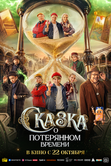 Фильм Сказка о потерянном времени 2026