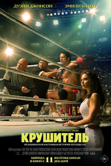 Фильм Крушащая супер машина 2025