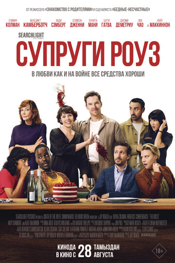 Фильм Супруги Роуз 2025