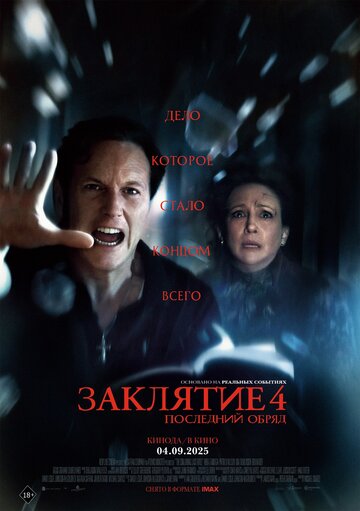Фильм Заклятие 4: Последний обряд 2025