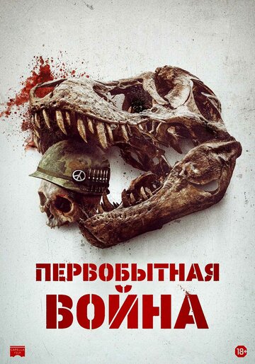 Фильм Первобытная война 2025