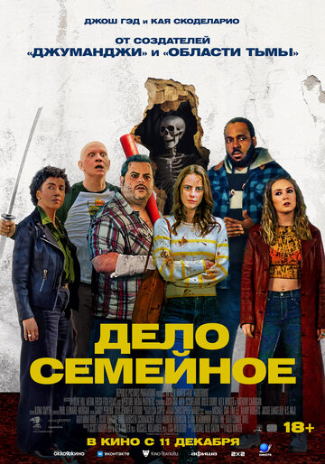 Фильм Дело семейное 2025