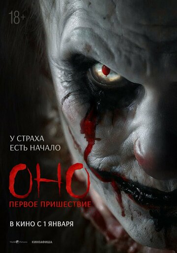 Фильм Оно. Первое пришествие 2025
