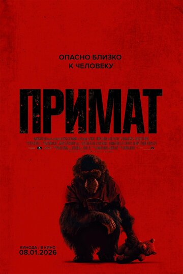 Фильм Примат 2025