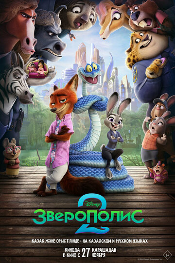 Зверополис 2 мультфильм 2025