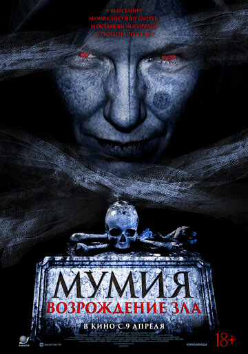 Фильм Мумия. Возрождение зла 2025