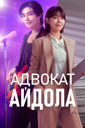 Сериал Адвокат айдола 2025