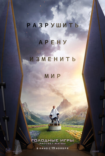 Фильм Голодные игры: Рассвет Жатвы 2026