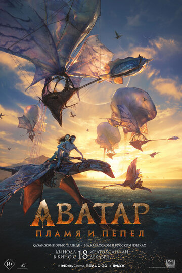 Фильм Аватар: Пламя и пепел 2025