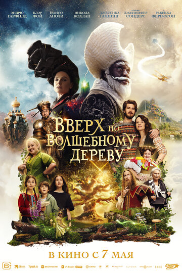 Фильм Вверх по волшебному дереву 2026