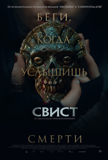 Фильм Свист 2025