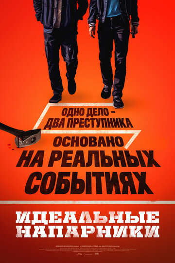 Фильм Идеальный дуэт 2026