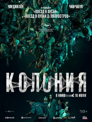 Фильм Колония 2026