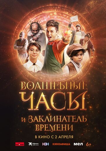 Фильм Волшебные часы и заклинатель времени 2026