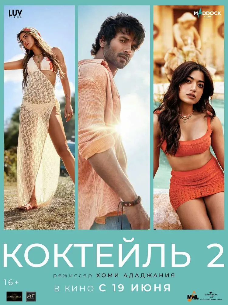 Фильм Коктейль 2 2026