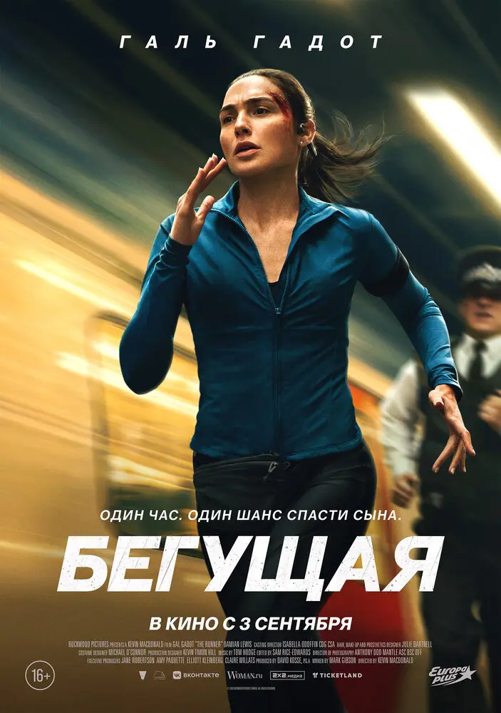 Фильм Бегущая 2026