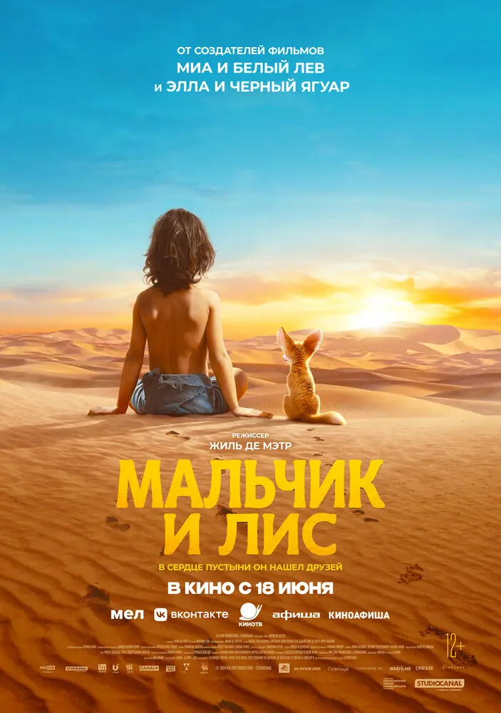 Фильм Мальчик и лис 2026