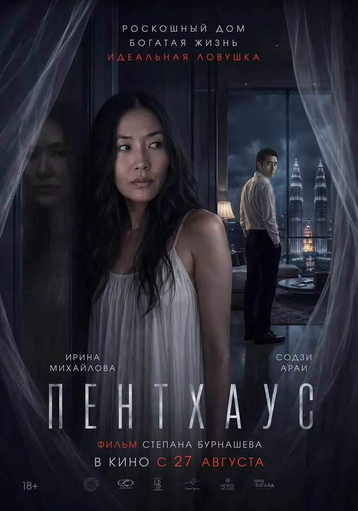 Фильм Пентхаус 2026