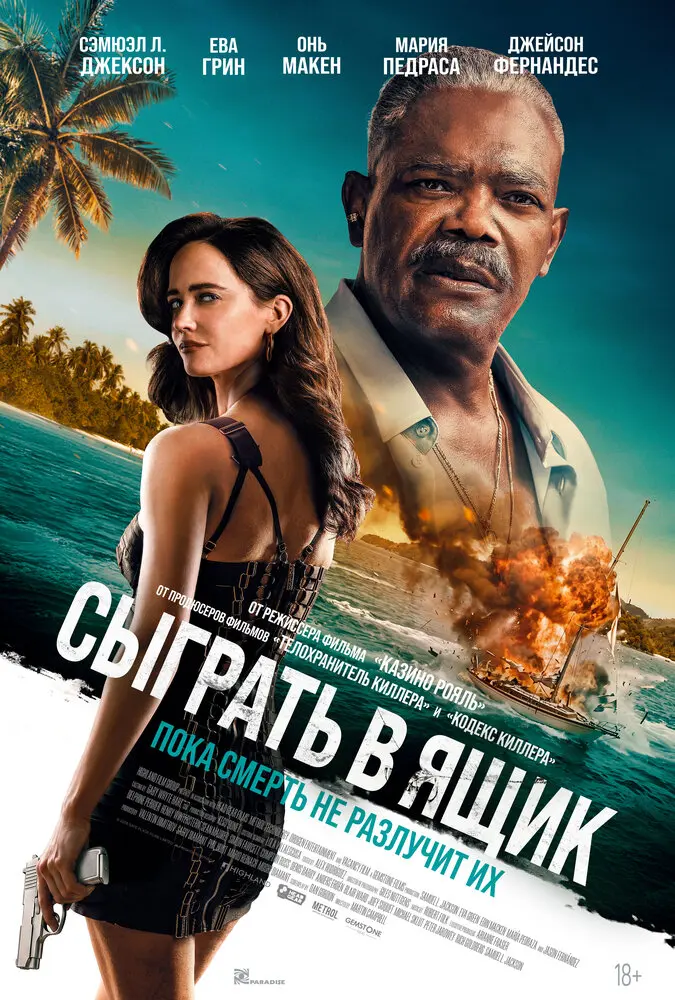 Фильм Сыграть в ящик 2026